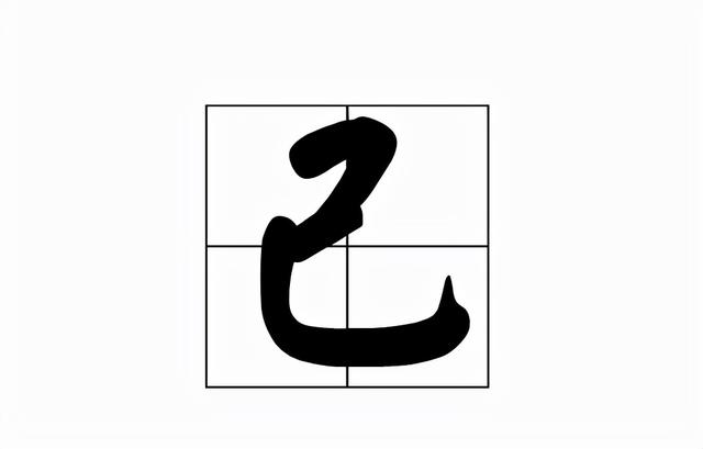 已是什么结构，坐是什么结构的字（己、已和巳怎么读）