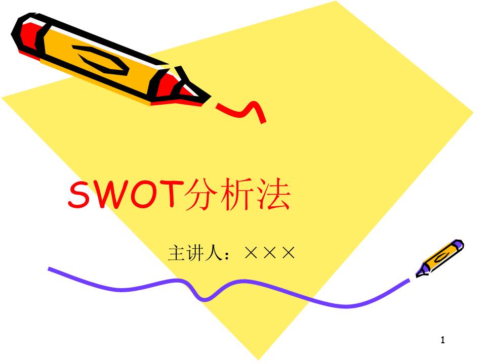 swot分析法案例分析（swot分析法）