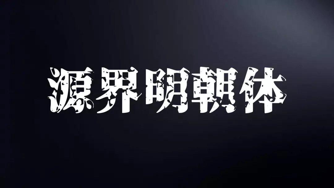 免费商用字体有哪些(免费商用字体大全)
