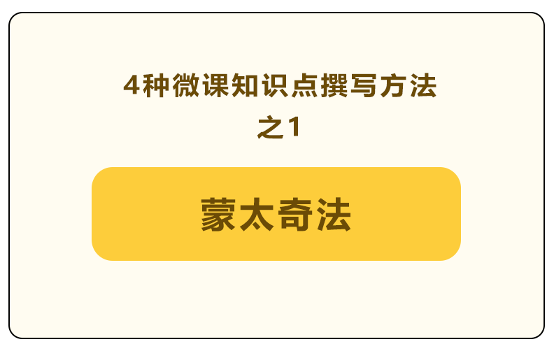 微课脚本设计案例（4种微课知识点撰写方法之1）