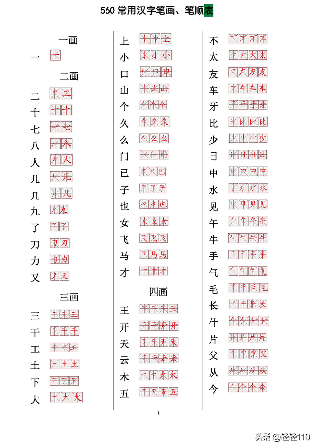 560个常用字笔画，560个常用汉字笔画笔顺表