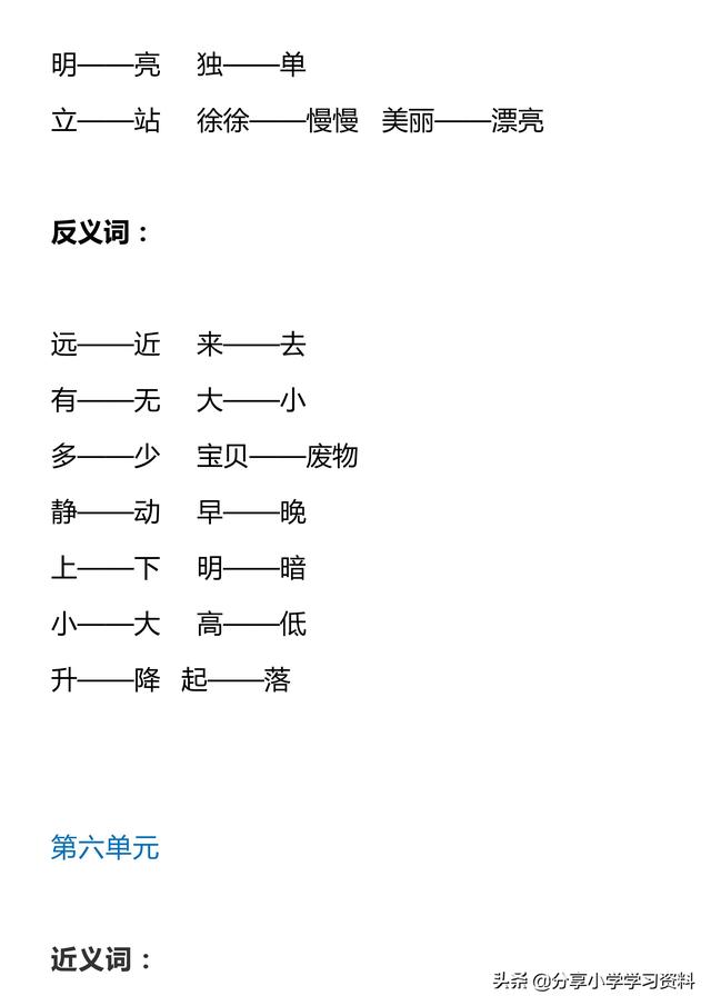 一年级上册反义词，一年级上册语文反义词必考（全册近义词、反义词）