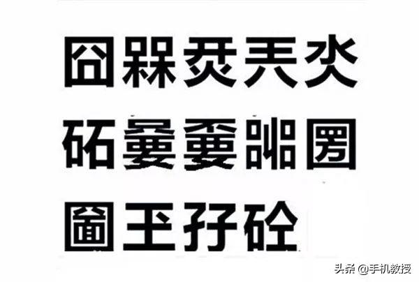生僻字怎么打出来，如何用手机输入法打出生僻字（打开手机输入法这个设置就可以搞定了）