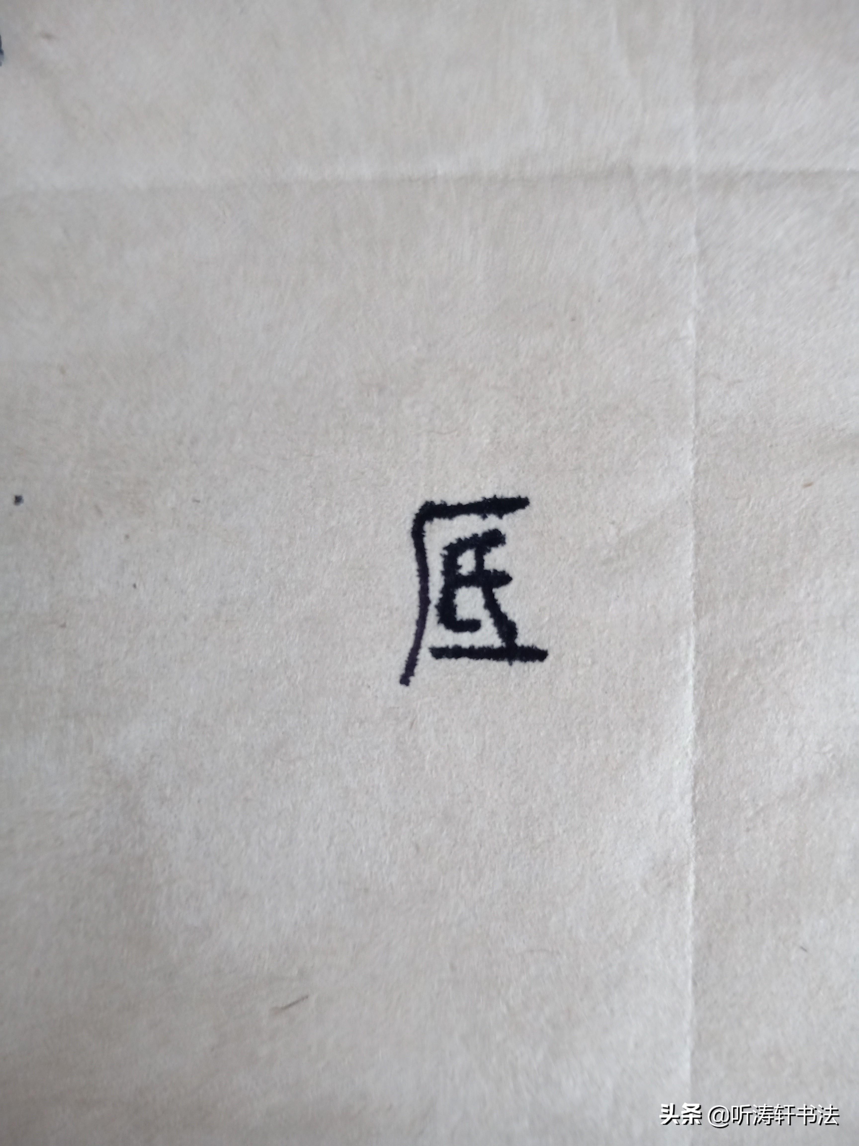 云砺（解密汉字）