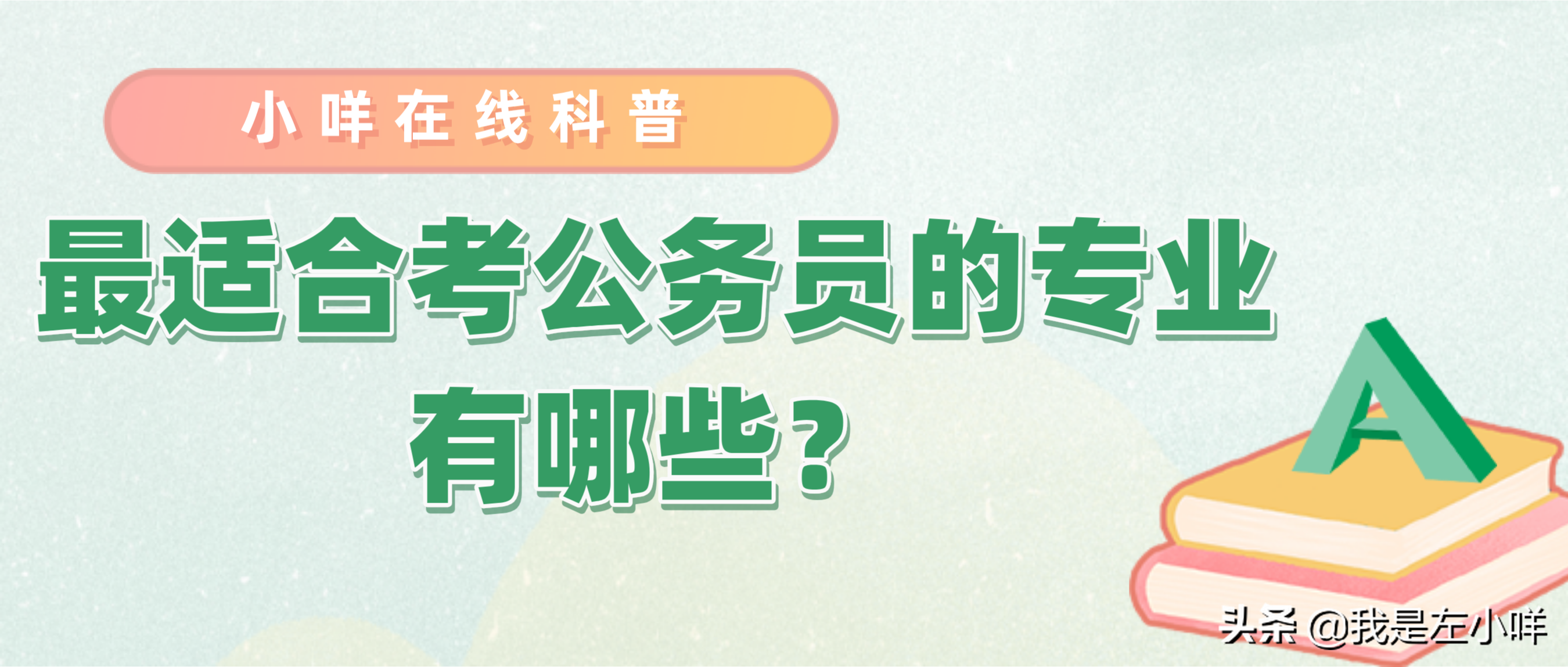 通信工程设计与监理（2021最适合考公务员的成考专业有哪些）