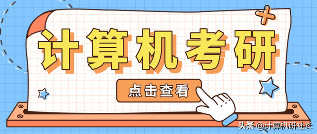 计算机科学与技术考研考哪些科目，计算机考研专业课考什么（计算机专业考研怎么报）