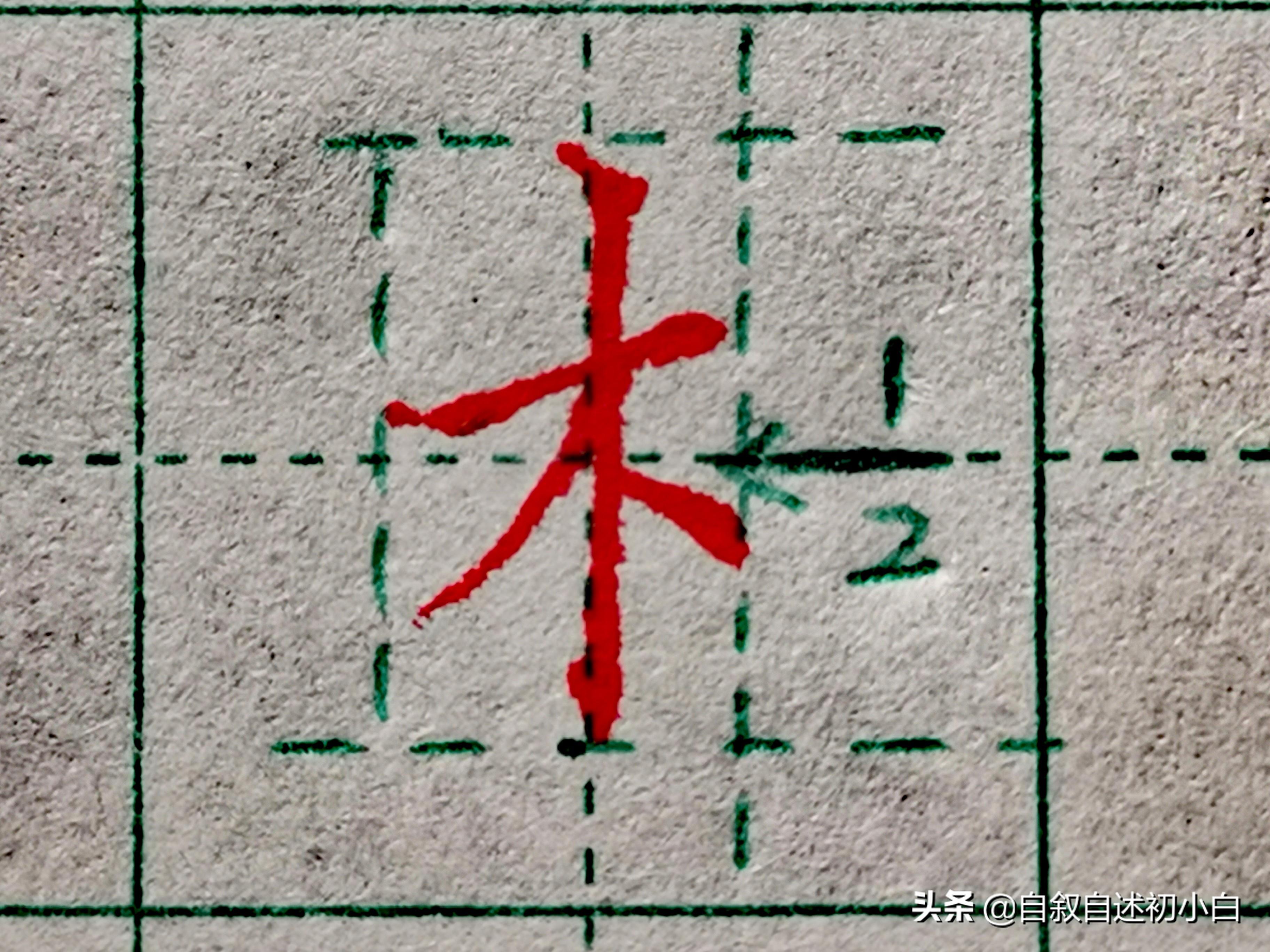 木字旁的字田字格图片