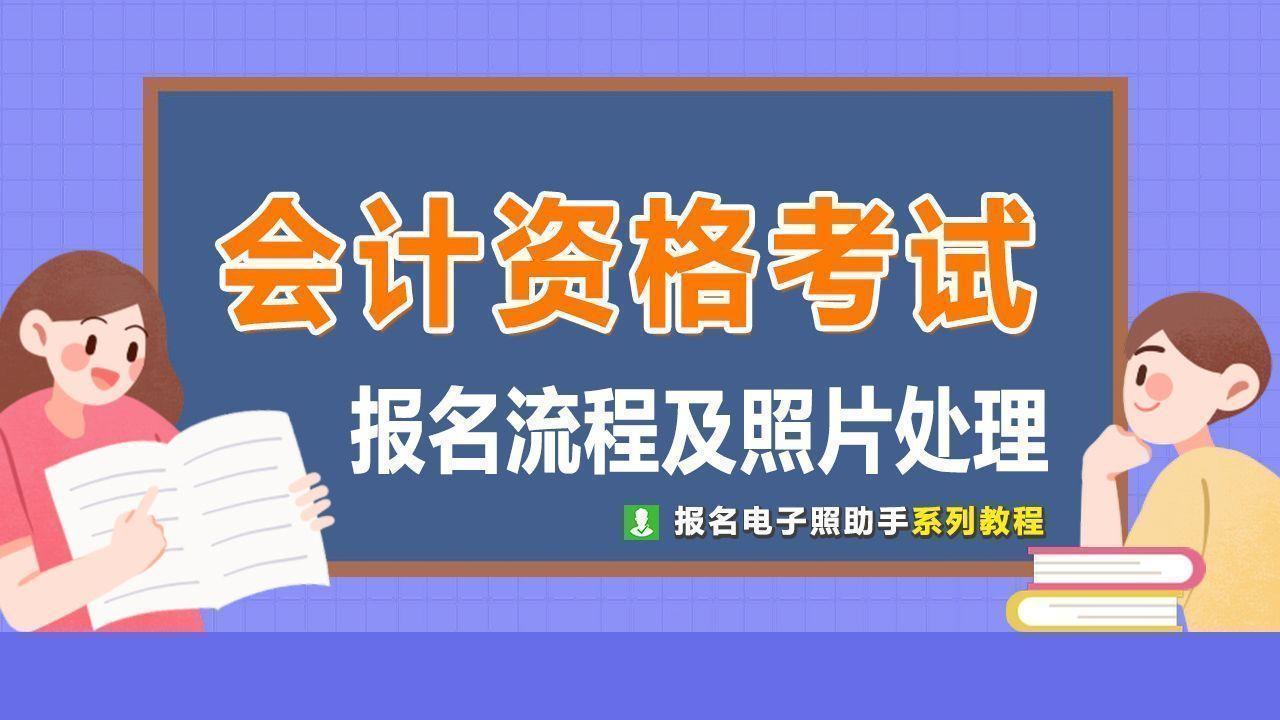 初级会计证照片（陕西省会计资格考试报名流程及相关证件照电子版处理教程）