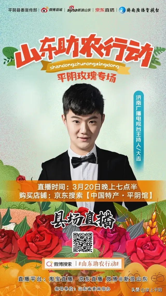 家乡好物聚划算平阴玫瑰专场来袭，平阴玫瑰金（玫瑰之都平阴副县长带货直播。其实你真的不懂平阴玫瑰）
