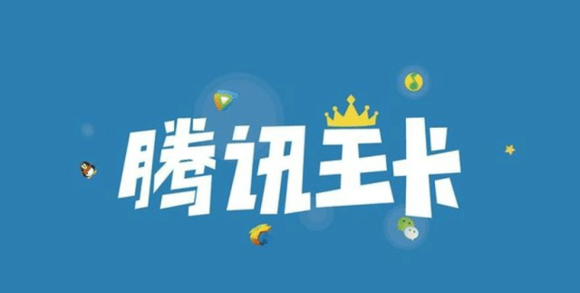 大王卡看腾讯视频免流量吗，用大王卡看腾讯视频为什么没有免流量图标（腾讯大王卡是省钱还是坑）