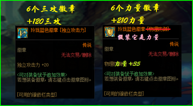 dnf徽章颜色对应部位，dnf灿烂徽章属性一览（你会放弃210力量吗）