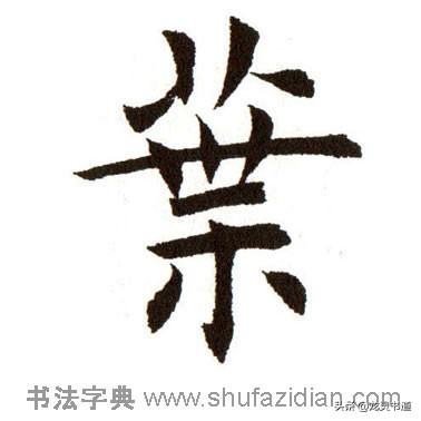 汉字叶的拼音，叶的拼音（千字文——叶）