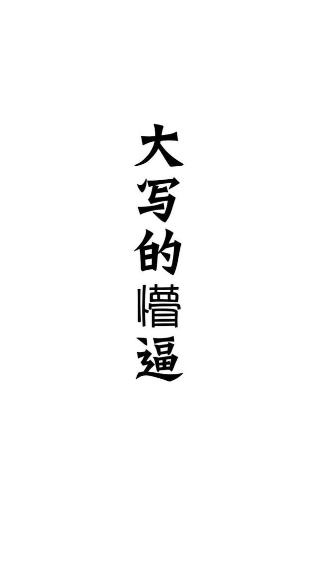 趣味文字图片，趣味文字图片大全 图画（专治不来心的搞笑文字壁纸）