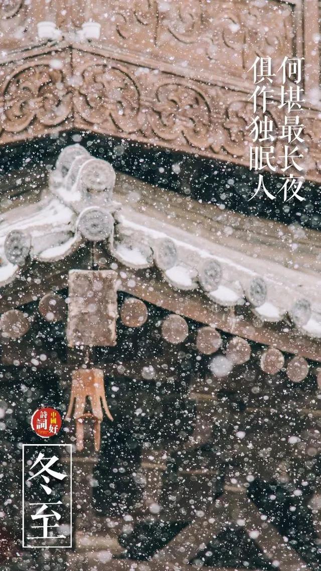 关于冬至的古诗，描写冬至的优美诗句古诗（邂逅最美的冬至诗词）