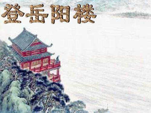 波澜不惊的惊是什么意思，波澜不惊的惊的意思是（《岳阳楼记》原文、翻译及赏析）