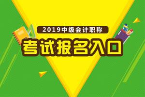 山西会计证考试时间（山西省2019年中级会计考试报名入口开通时间）