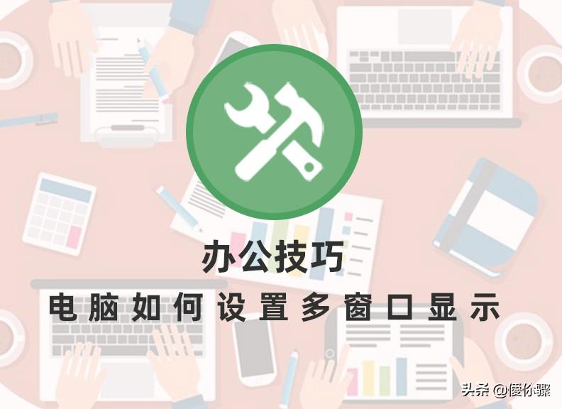 电脑桌面归纳小窗口怎么调（桌面小窗口设置教学）