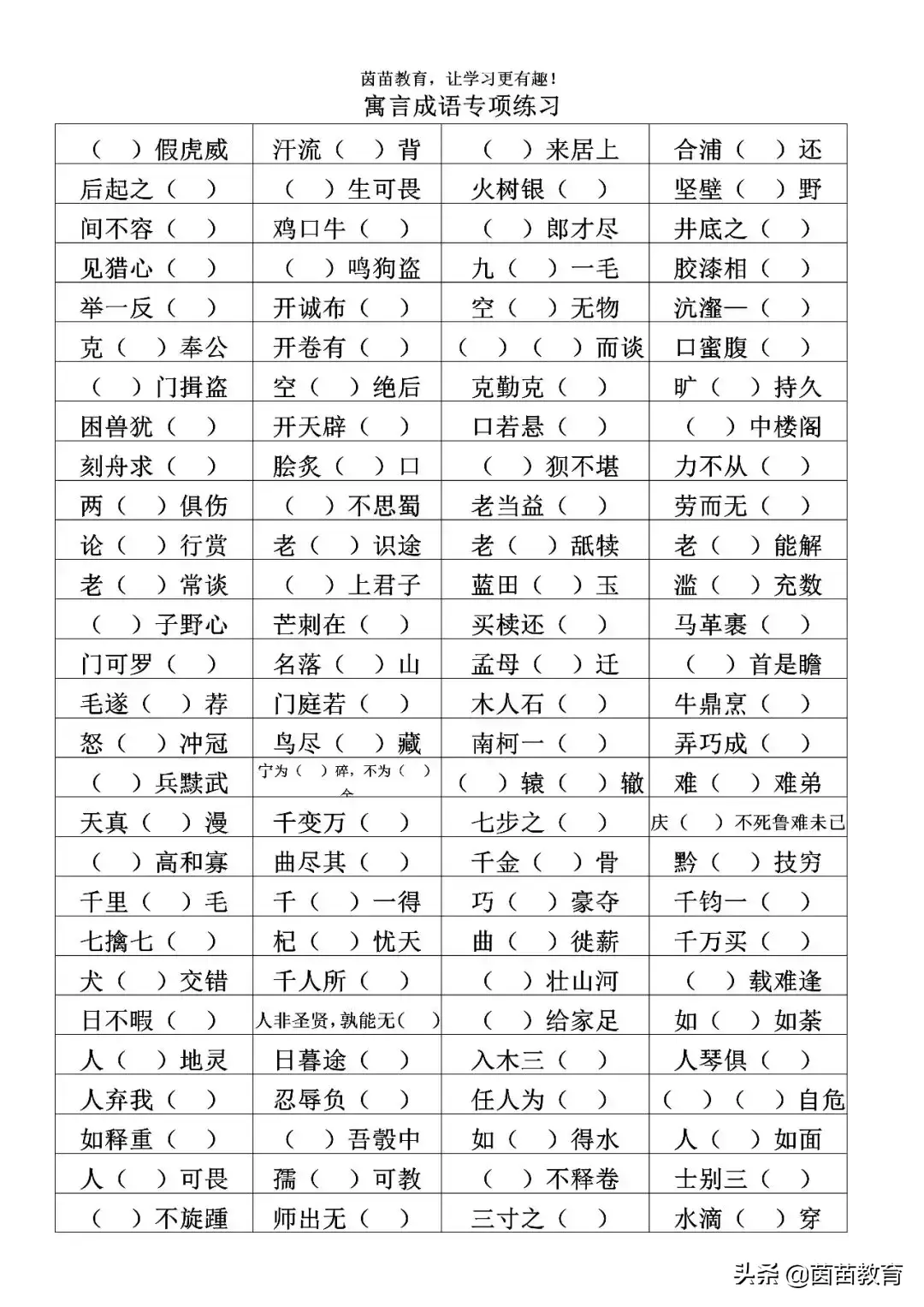 关于教育的成语，赞美教育的成语（寓言成语专项练习）