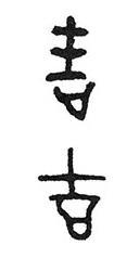 吉加页念什么，每日一印“吉”字