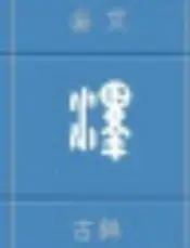 泽的意思，泽的意思 起名（泽字金文象形原型）