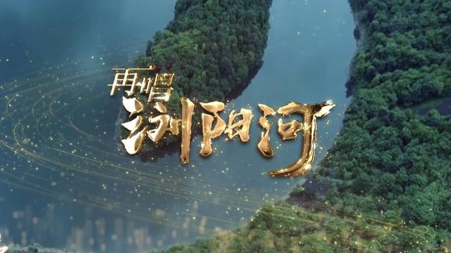 又唱浏阳河歌词，浏阳河歌曲歌词是什么（再唱《浏阳河》一首歌唱响一座城）