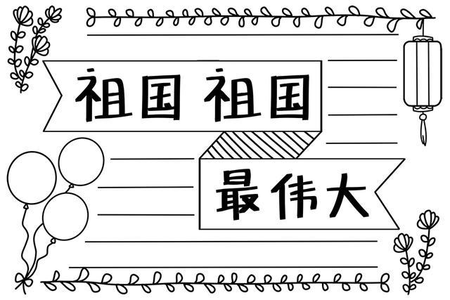 国庆节手抄报素材，国庆节手抄报文字简短素材（10组无水印国庆手抄报作业模板）