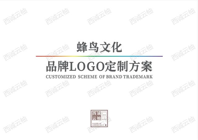 logo生成器在线设计，logo在线设计生成器 免费（西诚云柚丨蜂鸟文化品牌标志）