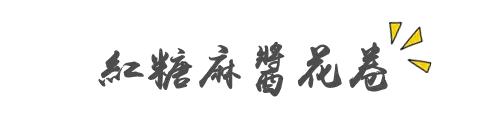 花卷馒头的做法大全，红糖花卷馒头这样做,面点菜鸟也能轻松驾驭哦