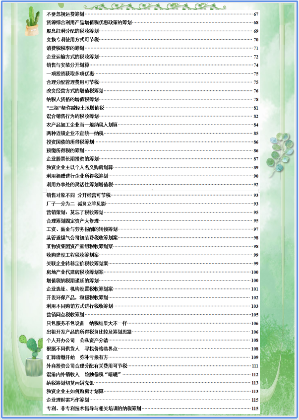 如何进行税务筹划，税务筹划的技巧和方法（看看42个技巧和183个税务筹划案例）