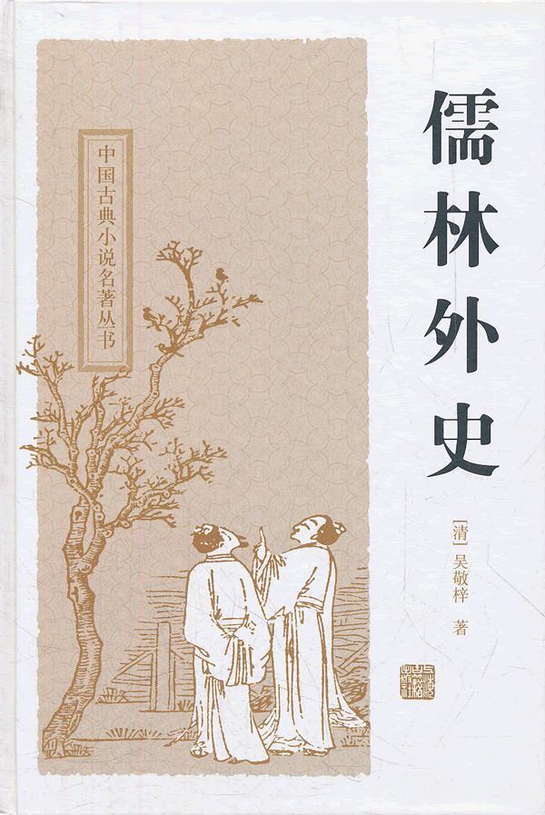 儒林外史人物关系图，儒林外史人物梳理导图（读《儒林外史》第四十四-四十五回）