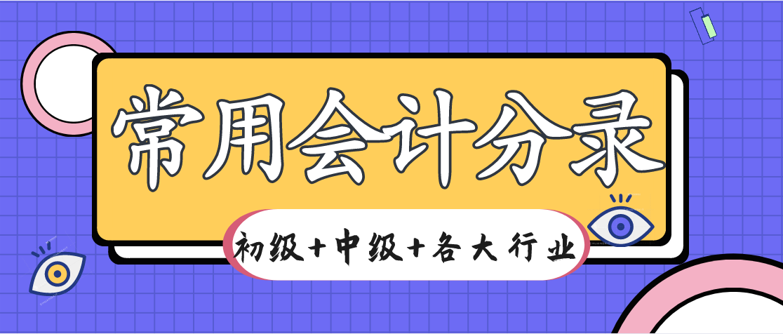 初级会计分录大全（爱了）