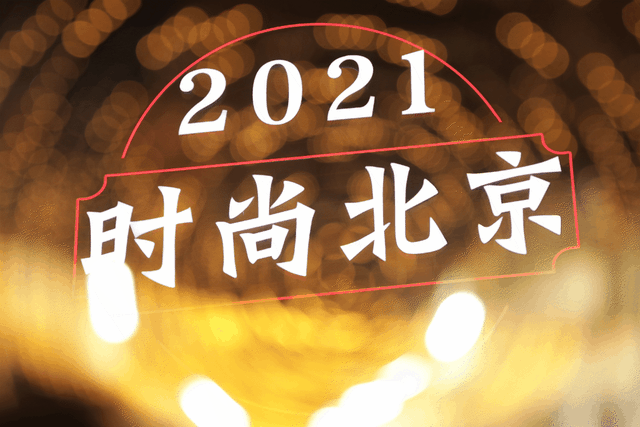 北京十大时装品牌，时尚女装哪个牌子好（看过“时尚北京2021”里的宝藏品牌）