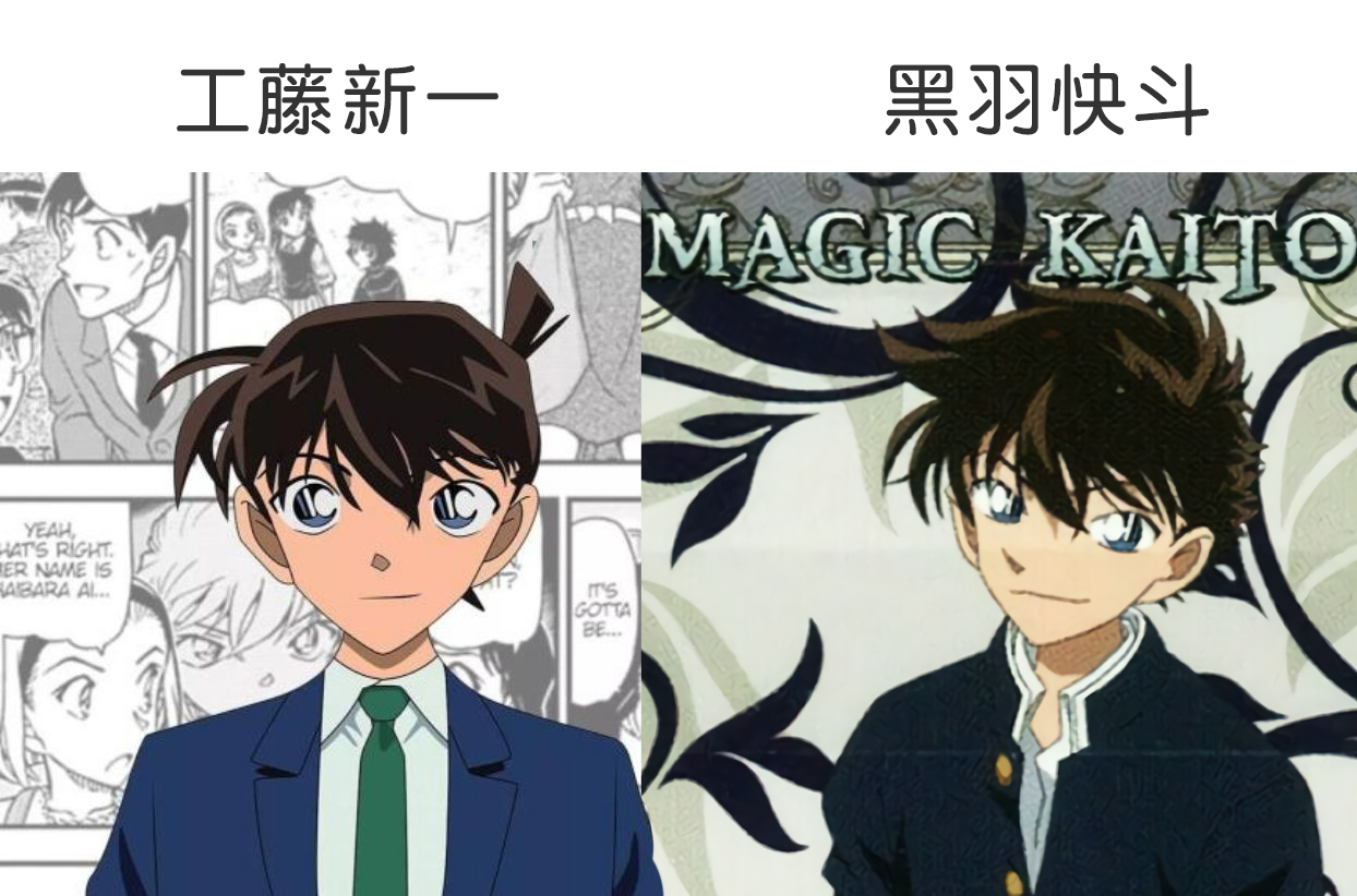 一:工藤新一和黑羽快斗