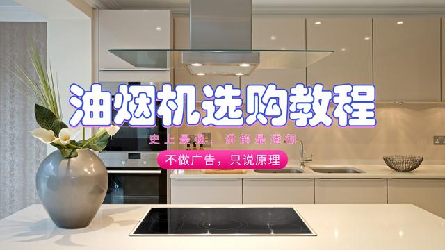 油烟机怎么选择合适，油烟机怎么选购好（网上的选购教程都落伍了）