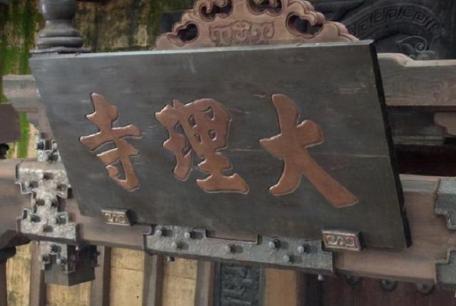 大理寺和刑部的区别，大理寺和刑部有什么区别（刑部、御史台和大理寺）