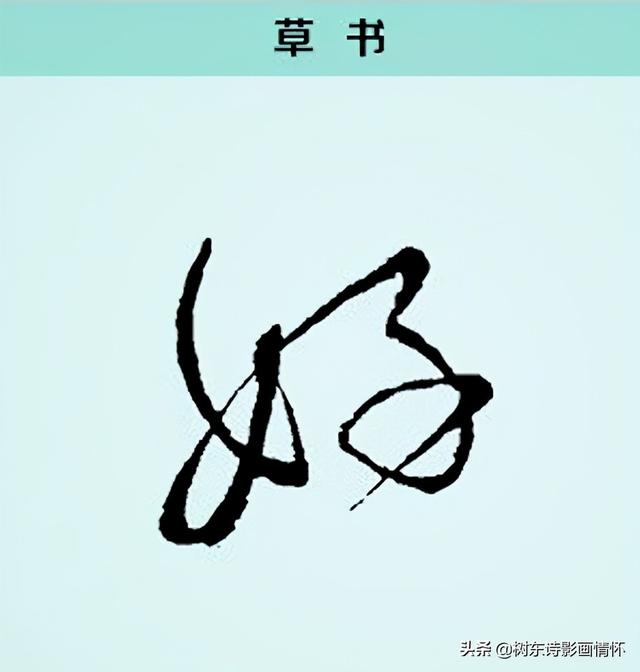 造什么意思解释,造字笔画笔顺(阅读"好"字起源)