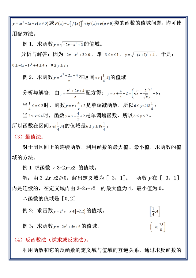 函数值域的几种求解方法，函数求值域的15种方法（数学命题组：求函数值域问题）