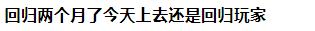 连续登录64天被判定为回归玩家，dnf怎么看是不是回归玩家