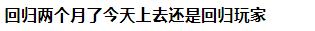 连续登录64天被判定为回归玩家，dnf怎么看是不是回归玩家插图(1)