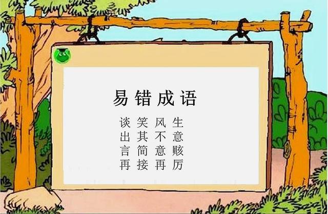 言简意赅，小学语文：期末易考、易错成语（言简意赅的意思及成语解释）