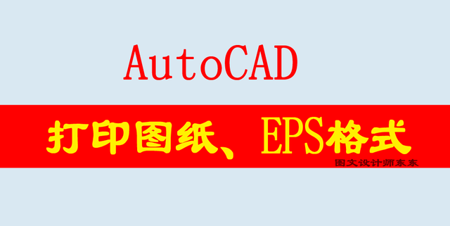 eps是什么格式文件，eps是什么文件（AutoCAD打印图纸及保存EPS格式方法）