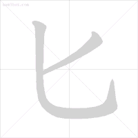 万字的笔画顺序(方的笔顺是不是改了)