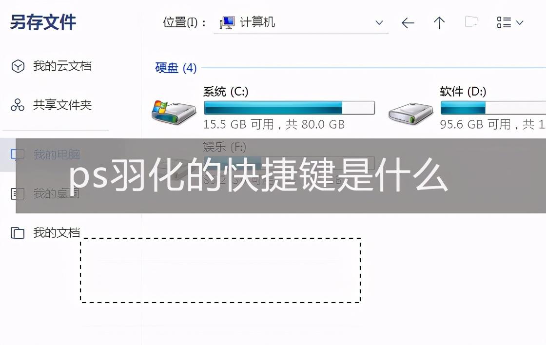 ps羽化快捷键是哪个（PS羽化使用方法）