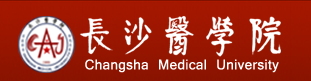 长沙民办学校排名（长沙医学院是几本）