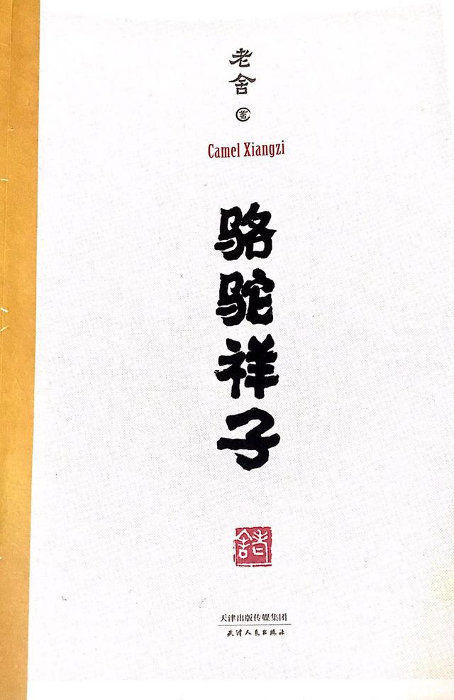 骆驼祥子人物关系，骆驼祥子人物身份简介（老舍《骆驼祥子》：1个车夫）