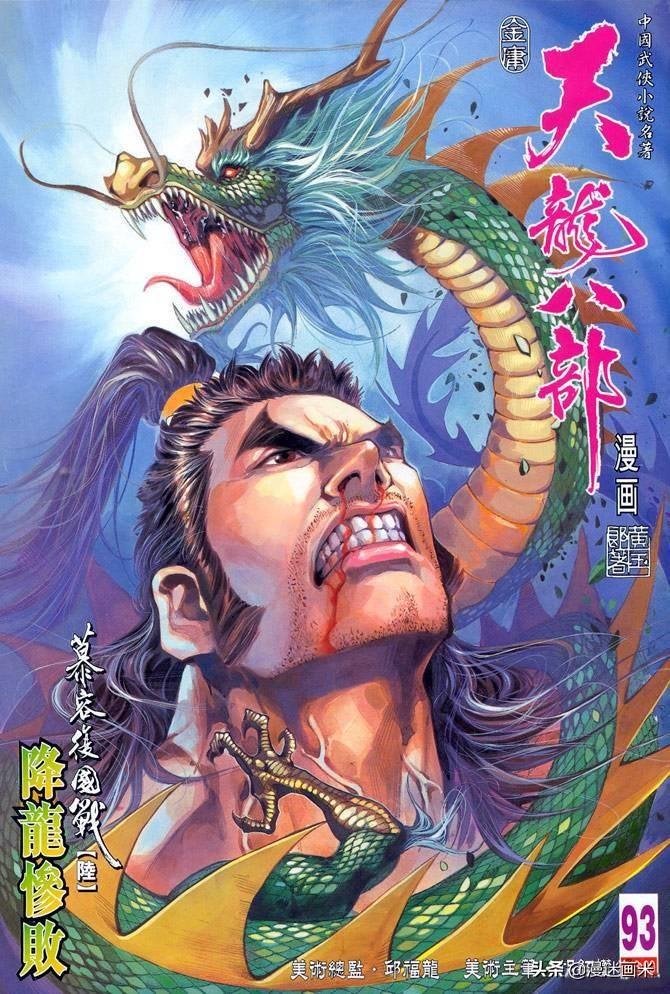 香港漫画经典之作《天龙八部》——金庸,黄玉郎联合版