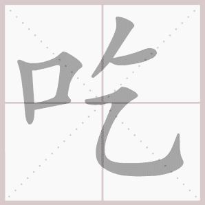 雨过山村拼音版，雨过山村拼音版古诗（部编版一年级语文下册第二单元生字笔顺动图演示）