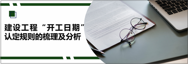 开工日期从什么时候开始算，建设工程\