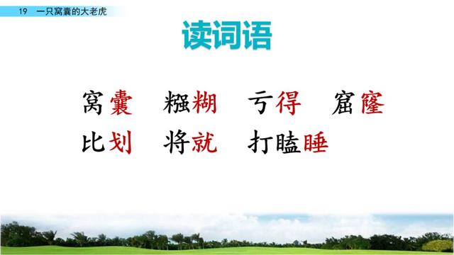 撇的拼音，撇的拼音（撇的组词（部编语文四年级上册第19课《一只窝囊的大老虎》图文讲解）