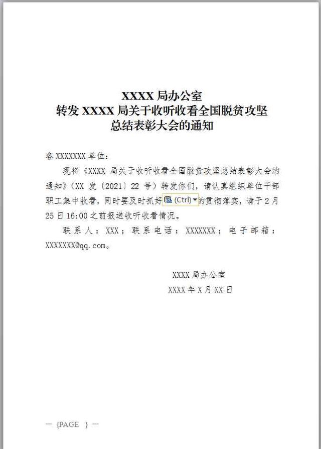 正式的公文通知范文，公文中经常用到的转发类通知